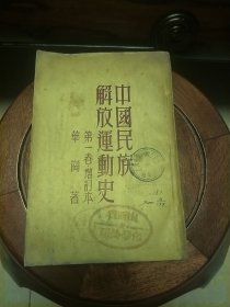 中国民族解放运动史