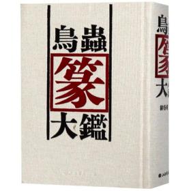 鸟虫篆大鉴 徐谷甫 9787545807899 上海世纪出版有限公司上海书店出版社