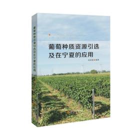 葡萄种质资源引选及在宁夏的应用 种植业 徐美隆  新华正版