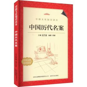 中国历代名案(新版) 中国历史 邵蔚编