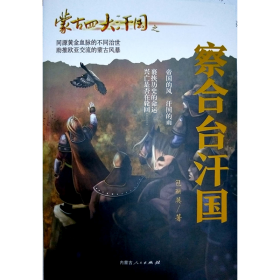 蒙古四大汗国之察合台汗国 历史、军事小说 包丽英