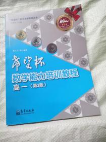 “希望杯”数学竞赛系列丛书：希望杯数学能力培训教程（高一 第3版）