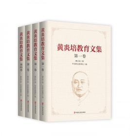 黄炎培教育文集(全四卷)