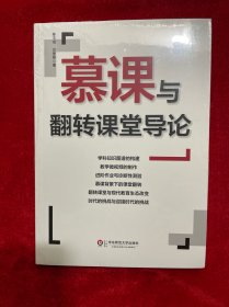 慕课与翻转课堂导论