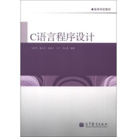 【正版新书】C语言程序设计