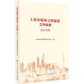 全新正版 上海市精神文明创建工作标准（2021年版） 上海市精神文明建设委员会办公室 9787548618317 学林出版社