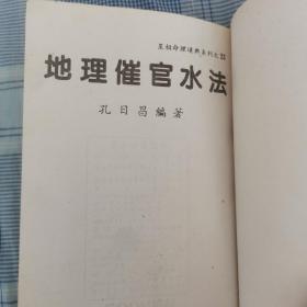 地理催官水法