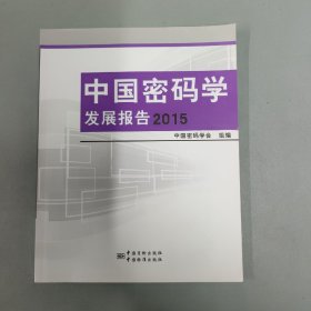 中国密码学发展报告 2015