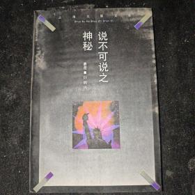 上海三联文库：说不可说之神秘——海德格尔后期思想研究【一版一印】