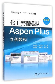 化工流程模拟Aspen Plus实例教程（第二版）