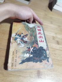 玉面虎出山