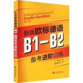 新版欧标德语B1-B2备考进阶训练 郑彧 9787313270740 上海交通大学出版社