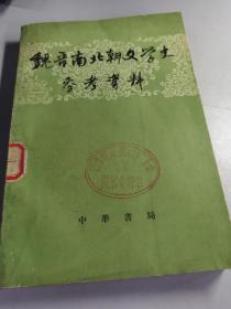 魏晋南北朝文学史参考资料