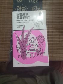 树变成草是真的吗？