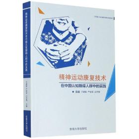 精神运动康复技术在中国认知障碍人群中的实践 普通图书/医药卫生 许豪勤 东南大学出版社 9787564187682