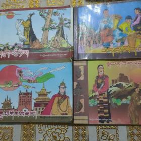 八大藏戏之诺尔桑王子，朗萨伟
蚌，白玛文巴，苏吉尼玛 四本合售