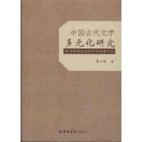 中国古代文学多元化研究 9787569240108 李小钰著 吉林大学出版社