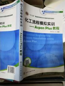 化工流程模拟实训：Aspen Plus教程