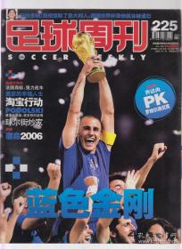 足球周刊225期 意大利2006世界杯夺冠 卡纳瓦罗 托蒂加图索因扎吉 里皮