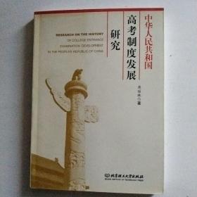 中华人民共和国高考制砖发展研究