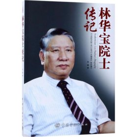 中国航天院士传记丛书：林华宝院士传记