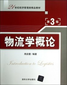 物流学概论(第3版21世纪经济管理类精品教材)