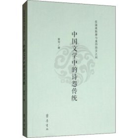 在温柔敦厚与直抒怨艾之间 中国文学中的诗怨传统 9787533340605 夏秀 齐鲁书社