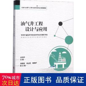 油气井工程设计与应用 大中专理科科技综合 步玉环 新华正版