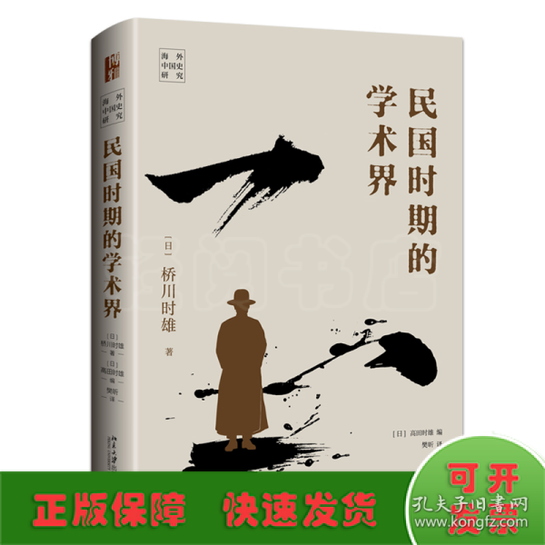 民国时期的学术界
