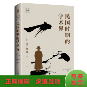 民国时期的学术界