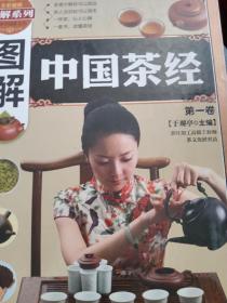 图解中国茶经（只有第一册）