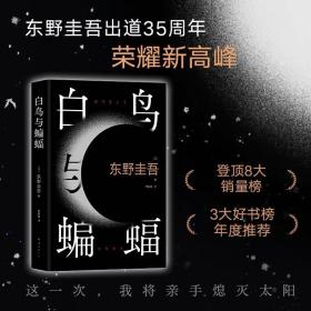 白鸟与蝙蝠