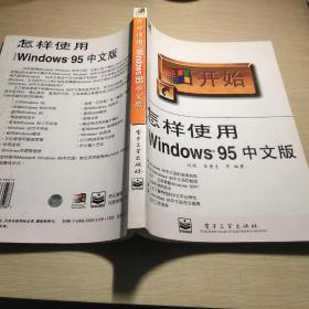 怎样使用Microsoft Windows 95中文版
