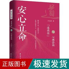 安心立命 《道德经》与心理咨询 心理学 齐安甜 新华正版