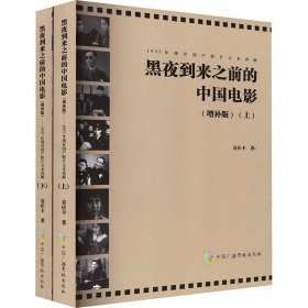 黑夜到来之前的中国电影 1937年现存国产影片文本读解(增补版)(全2册)