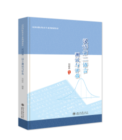 汉语第二语言测试与评估