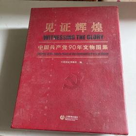 见证辉煌 : 中国共产党90年文物图集. 上 下卷. 未拆封