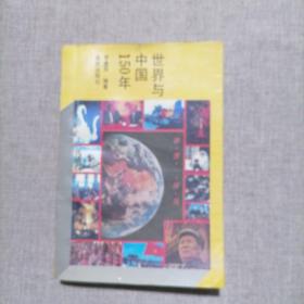 世界与中国150年（作者签赠本）