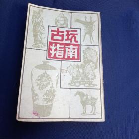 古玩指南(竖版，内容丰富，超厚。)