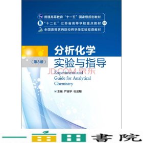 分析化学实验与指导第3版严拯宇中国医药科技出9787506777506