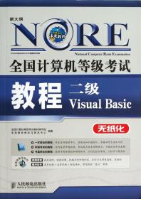 二级VisualBasic(附光盘无纸化新大纲)/全国计算机等级考试教程
