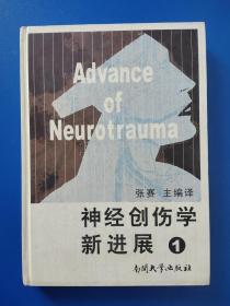 神经创伤社学新进展【1】-南开大学出版2005年10月第1版1印