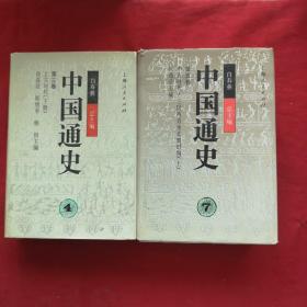 中国通史 4 第三卷 上古时代（下册）+中国通史7第五卷中古时代三国两晋南北朝时期（上） 两本合售