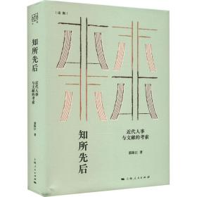 【正版新书】 知所先后 近代人事与文献的考索 裘陈江 上海人民出版社