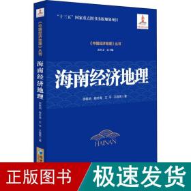 海南经济地理 经济理论、法规 李敏纳 等 新华正版