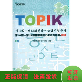 第10回-第13回韩国语能力考试真题集.高级(韩文版)