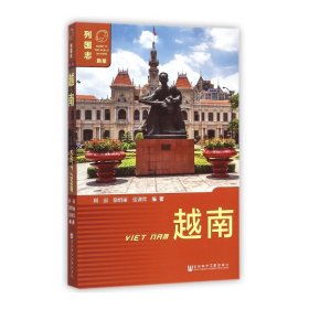 越南(新版)/列国志 9787509764435 利国 社会科学文献出版社