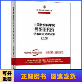 中国社会科学院经济研究所·学术研讨会观点集.2020