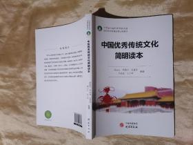中国优秀传统文化简明读本
