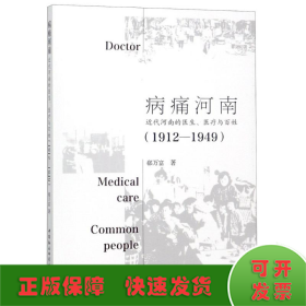 病痛河南 近代河南的医生、医疗与百姓(1912-1949)